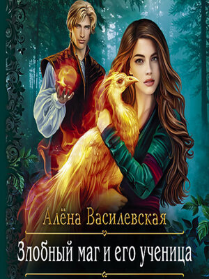 cover image of Злобный маг и его ученица
